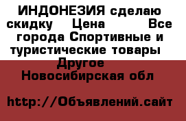 Samyun Wan ИНДОНЕЗИЯ сделаю скидку  › Цена ­ 899 - Все города Спортивные и туристические товары » Другое   . Новосибирская обл.